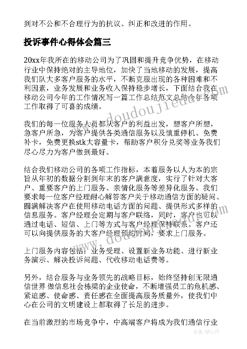 投诉事件心得体会(优秀5篇)