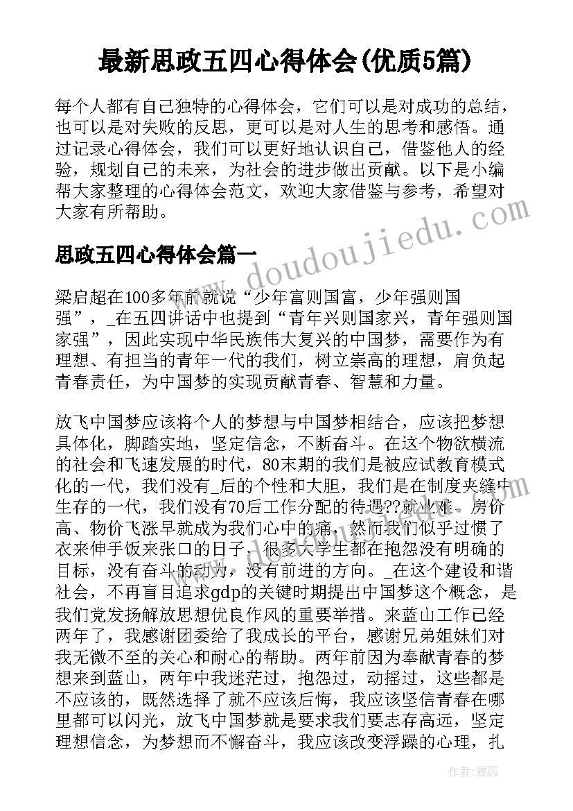 最新思政五四心得体会(优质5篇)