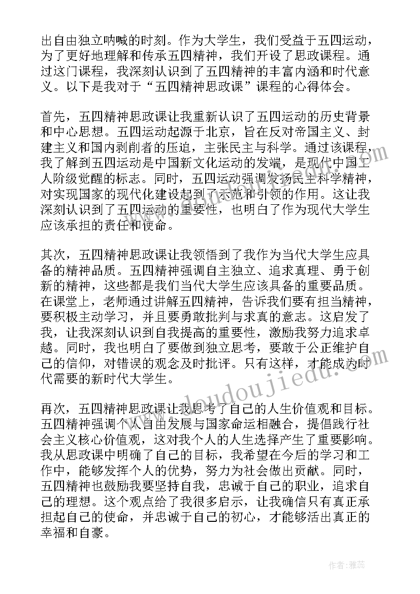 最新思政五四心得体会(优质5篇)