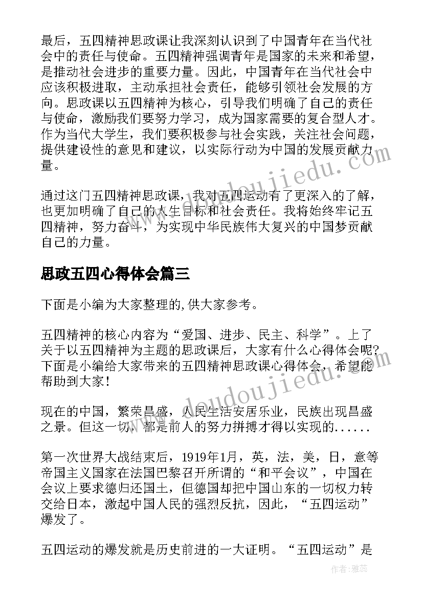 最新思政五四心得体会(优质5篇)