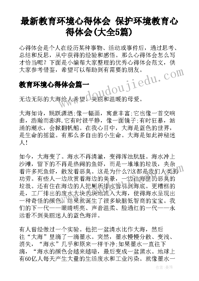 最新教育环境心得体会 保护环境教育心得体会(大全5篇)