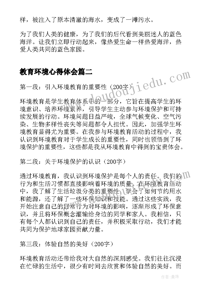 最新教育环境心得体会 保护环境教育心得体会(大全5篇)