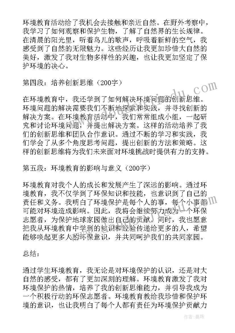 最新教育环境心得体会 保护环境教育心得体会(大全5篇)