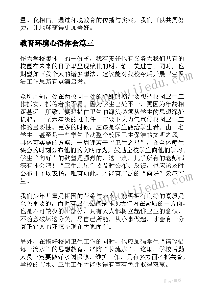 最新教育环境心得体会 保护环境教育心得体会(大全5篇)