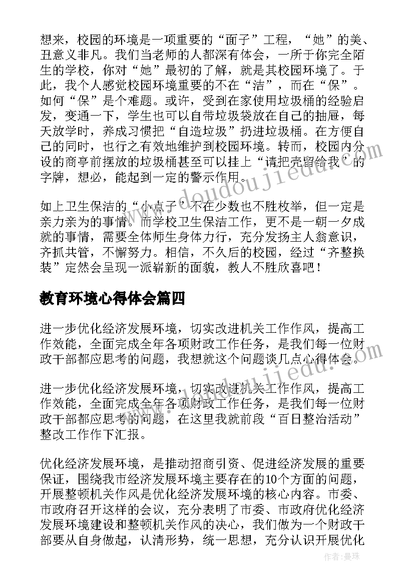 最新教育环境心得体会 保护环境教育心得体会(大全5篇)