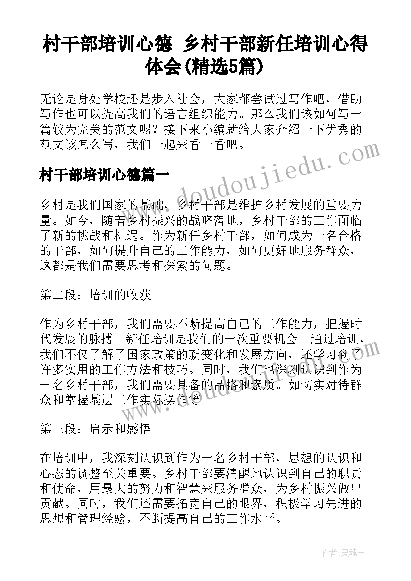 村干部培训心德 乡村干部新任培训心得体会(精选5篇)