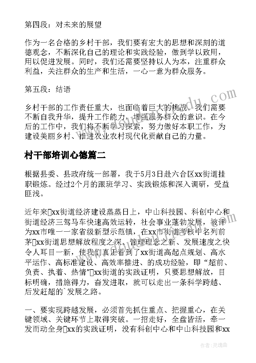 村干部培训心德 乡村干部新任培训心得体会(精选5篇)