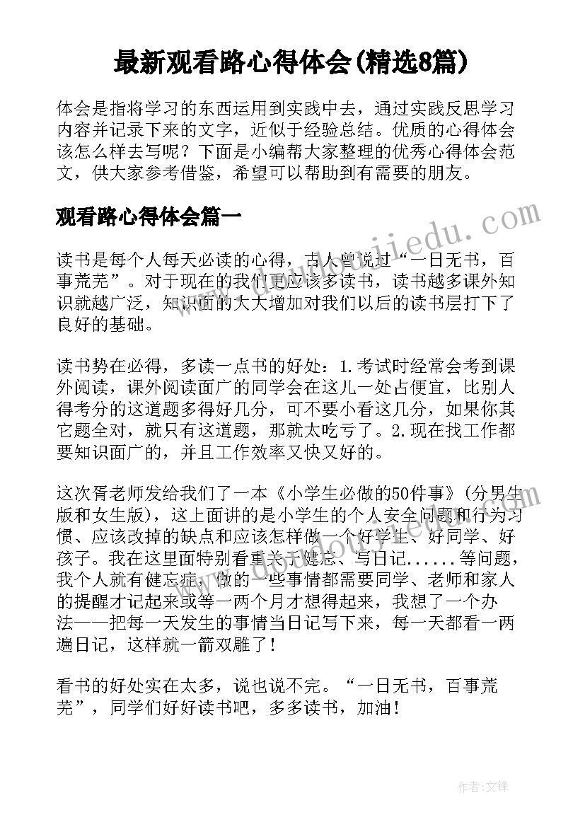 最新观看路心得体会(精选8篇)