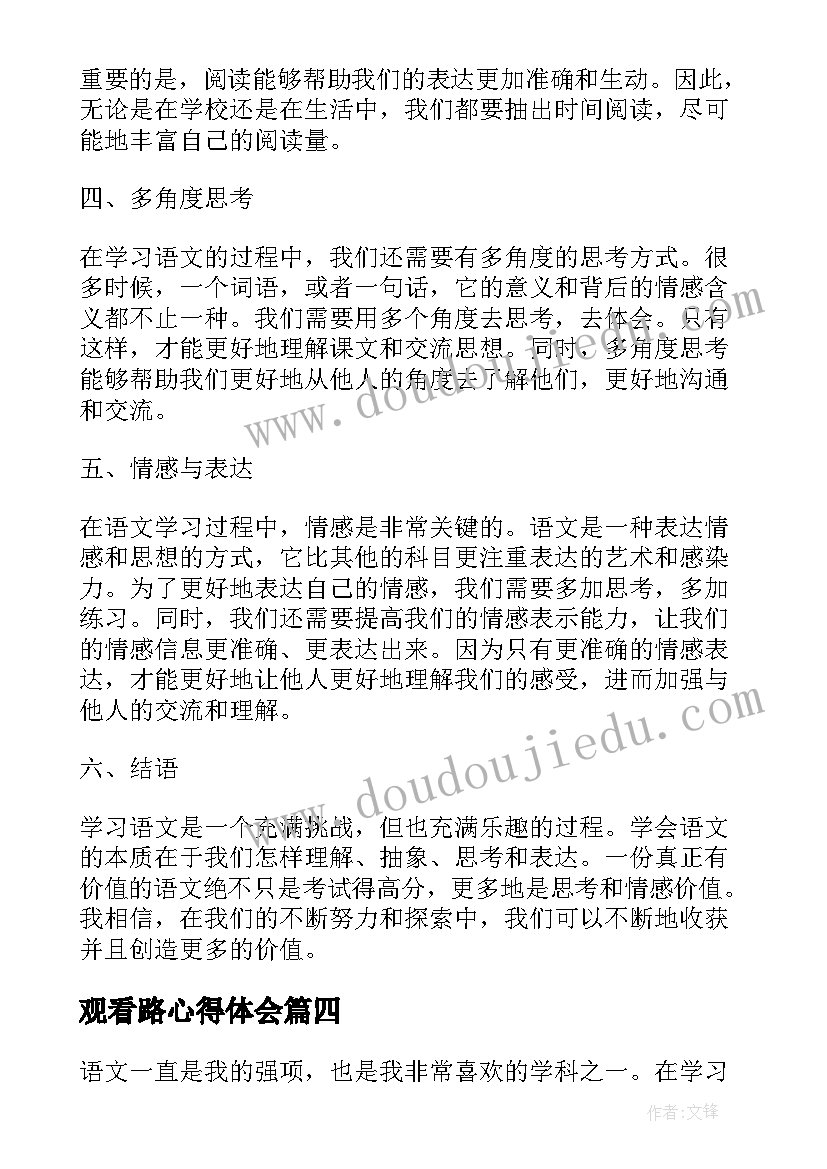 最新观看路心得体会(精选8篇)