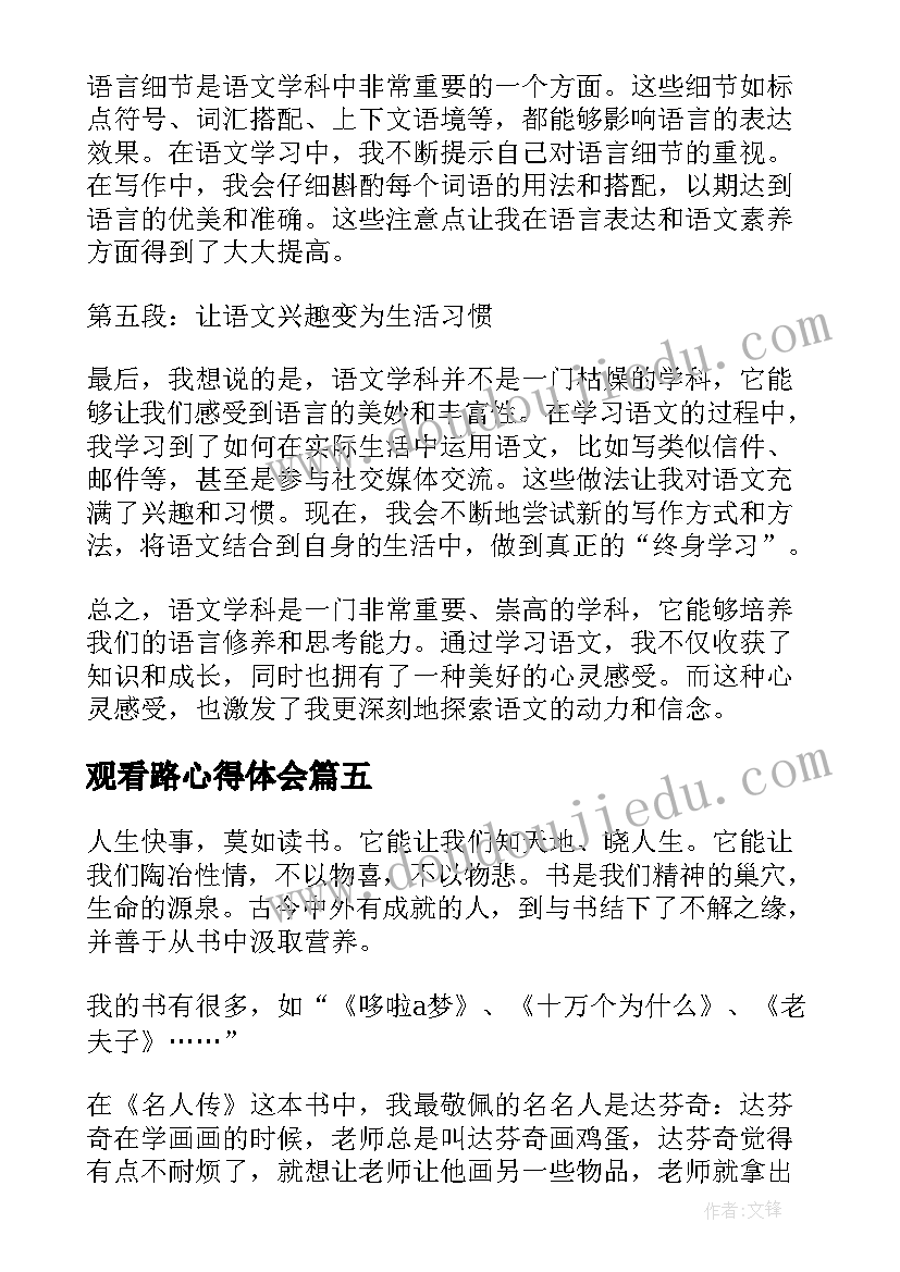 最新观看路心得体会(精选8篇)