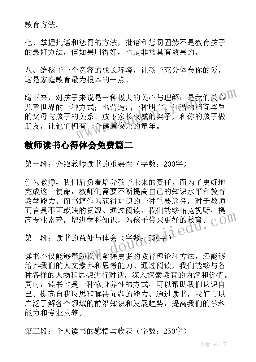 教师读书心得体会免费 教师读书心得体会(精选10篇)