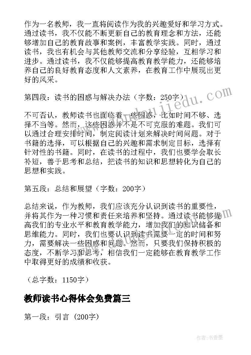 教师读书心得体会免费 教师读书心得体会(精选10篇)