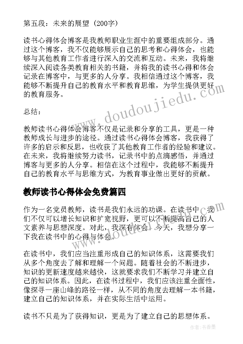 教师读书心得体会免费 教师读书心得体会(精选10篇)