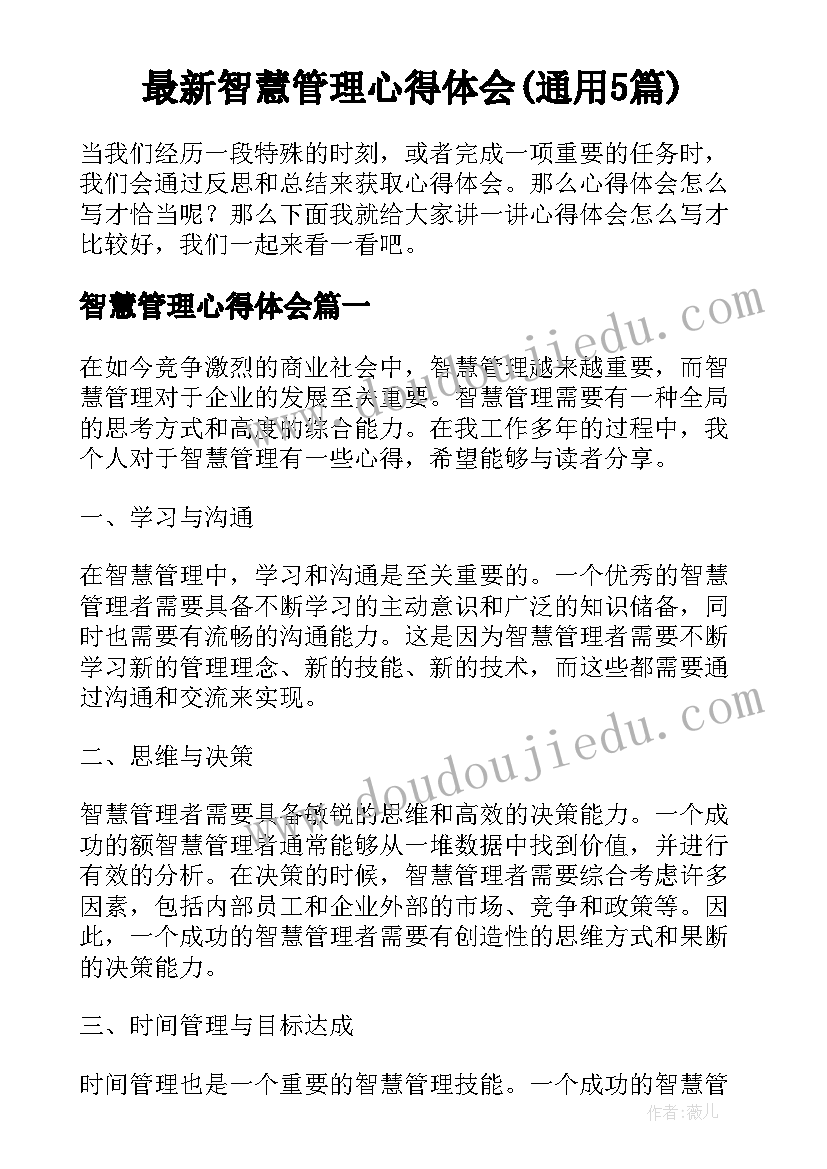 最新智慧管理心得体会(通用5篇)