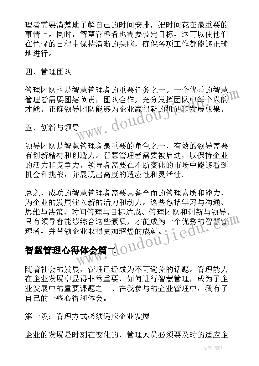 最新智慧管理心得体会(通用5篇)