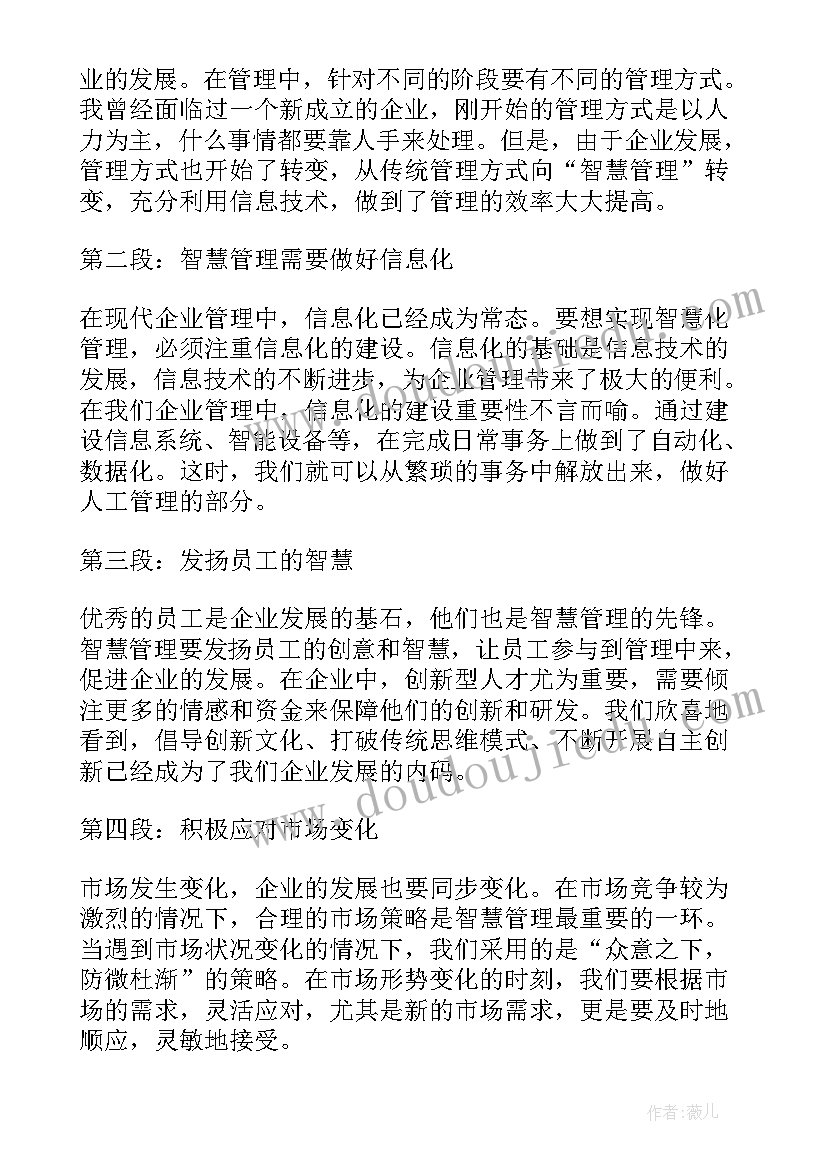 最新智慧管理心得体会(通用5篇)