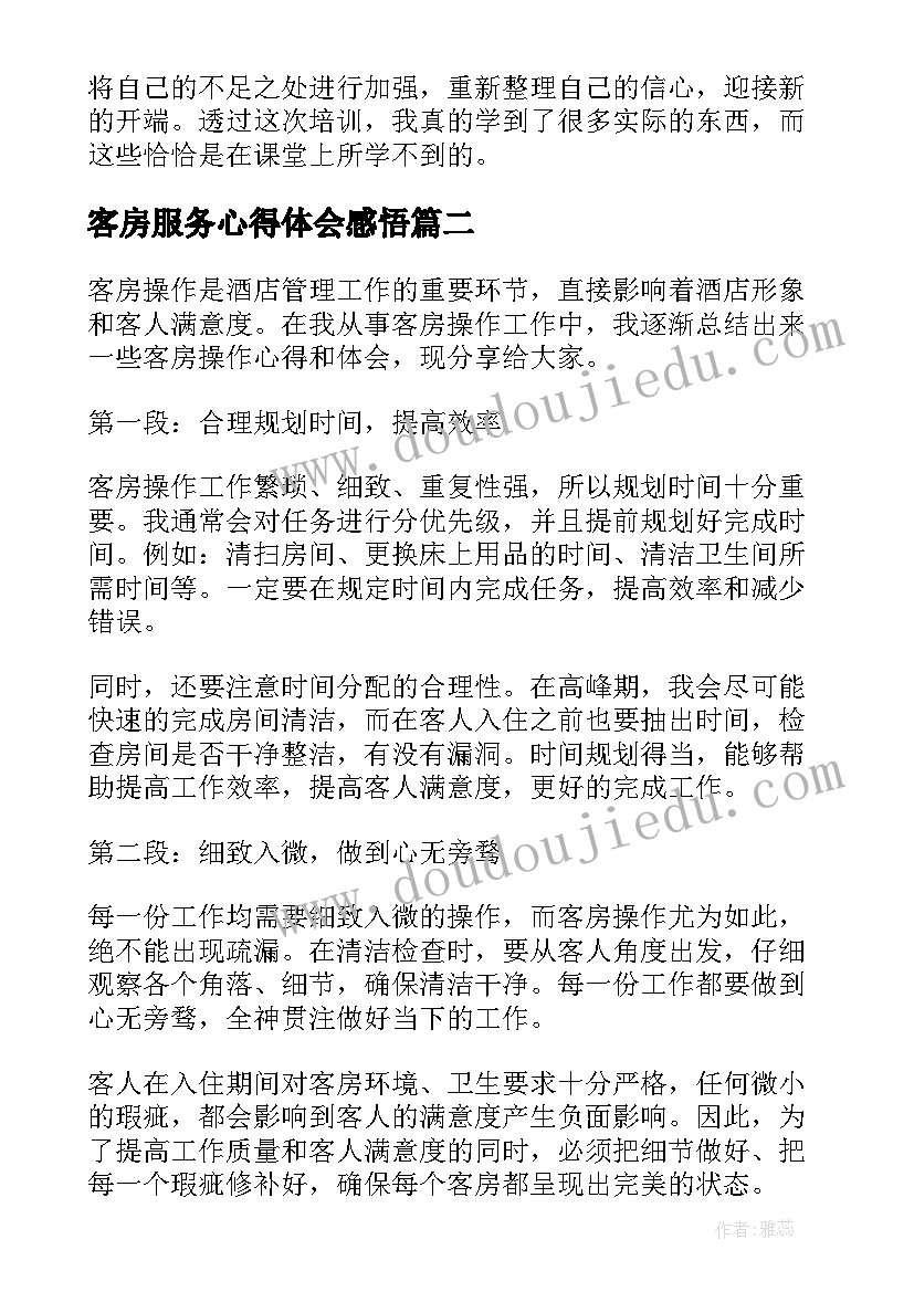 最新客房服务心得体会感悟 酒店客房培训心得体会(汇总10篇)