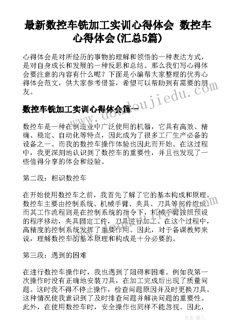 最新数控车铣加工实训心得体会 数控车心得体会(汇总5篇)