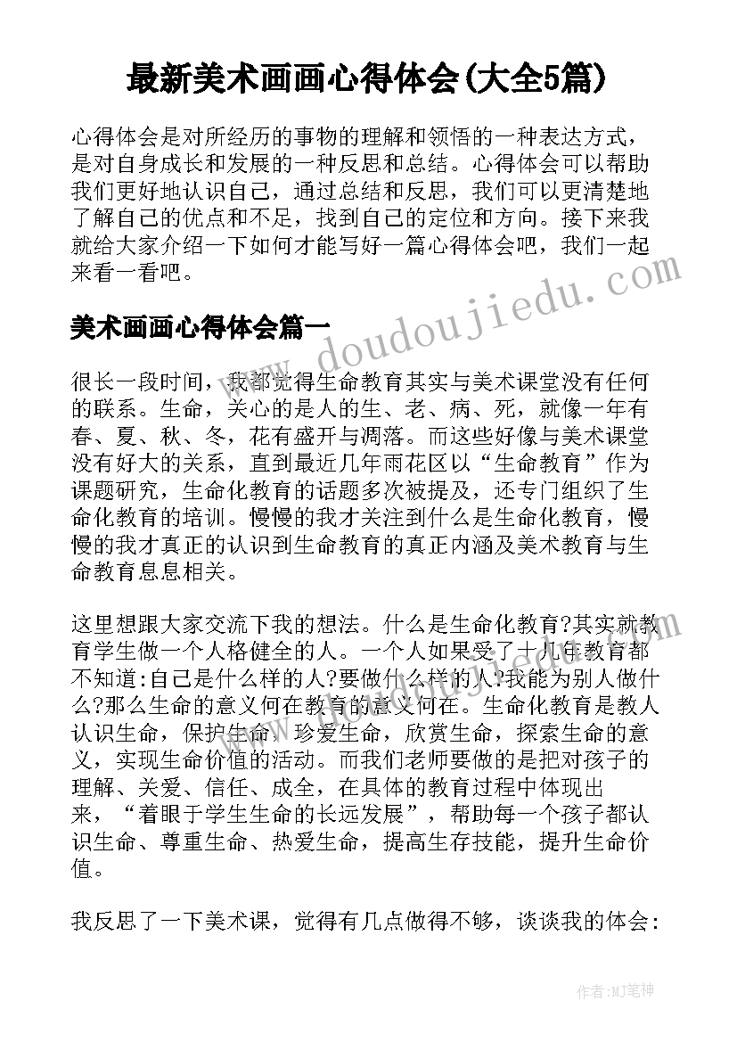 最新美术画画心得体会(大全5篇)