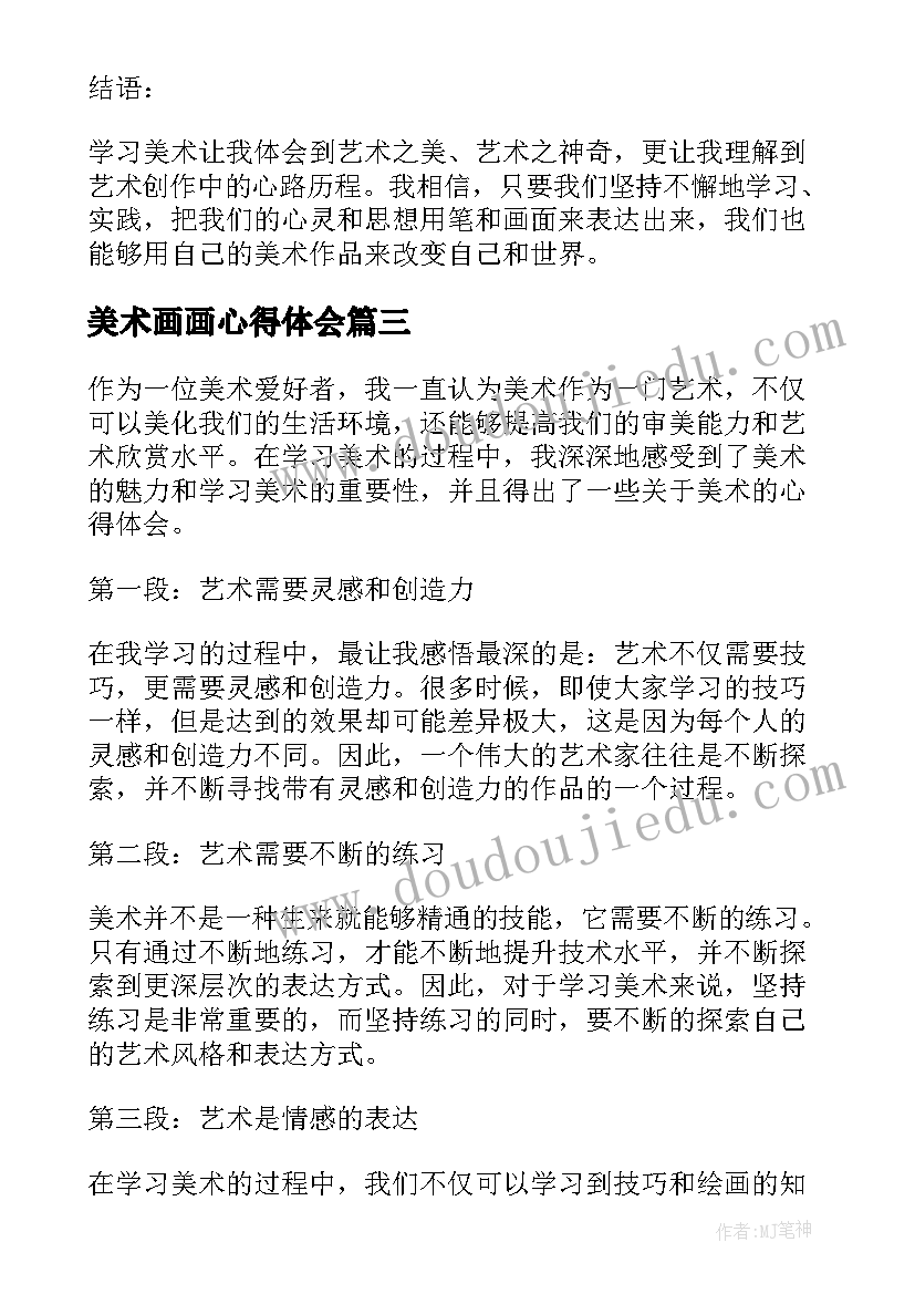 最新美术画画心得体会(大全5篇)