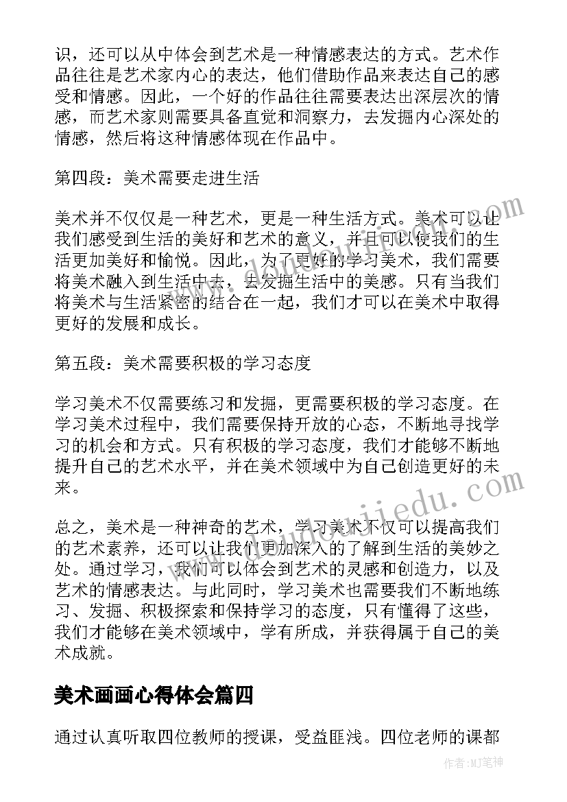 最新美术画画心得体会(大全5篇)