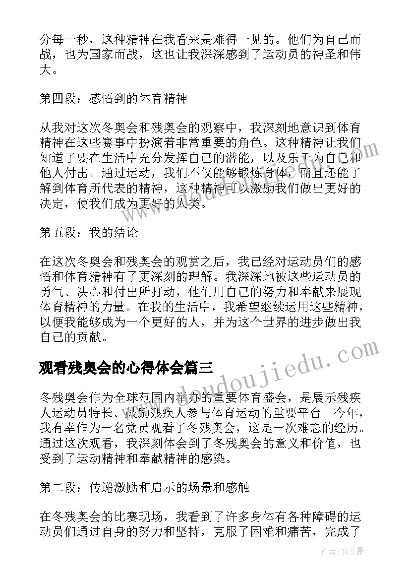 最新观看残奥会的心得体会 党员观看冬残奥会心得体会(通用5篇)