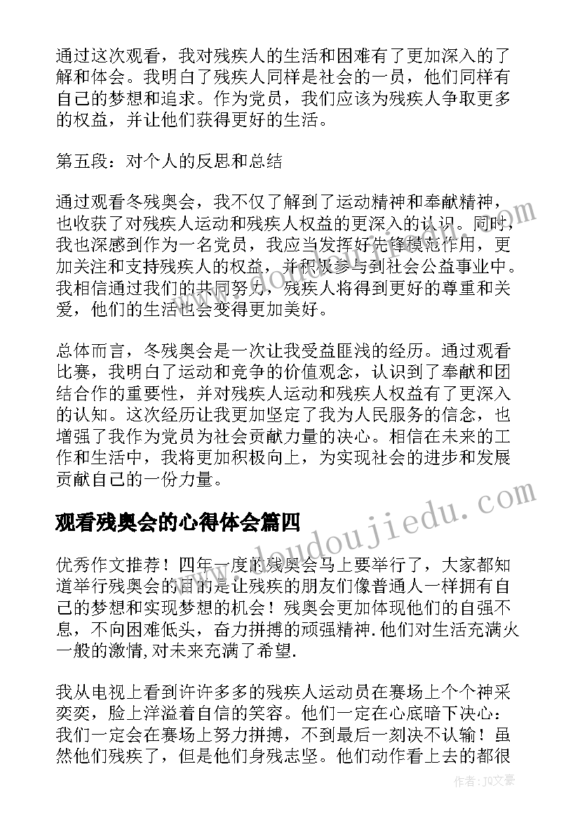 最新观看残奥会的心得体会 党员观看冬残奥会心得体会(通用5篇)