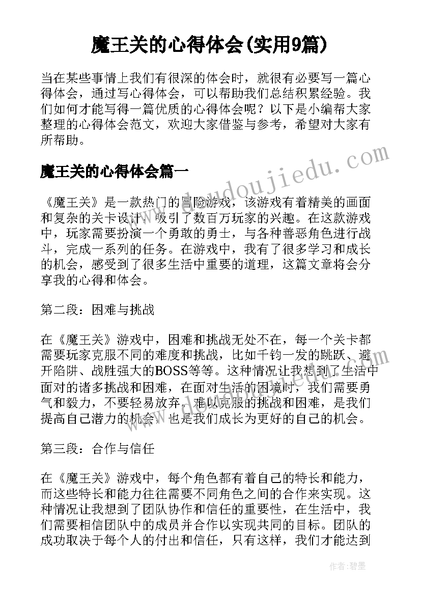 魔王关的心得体会(实用9篇)