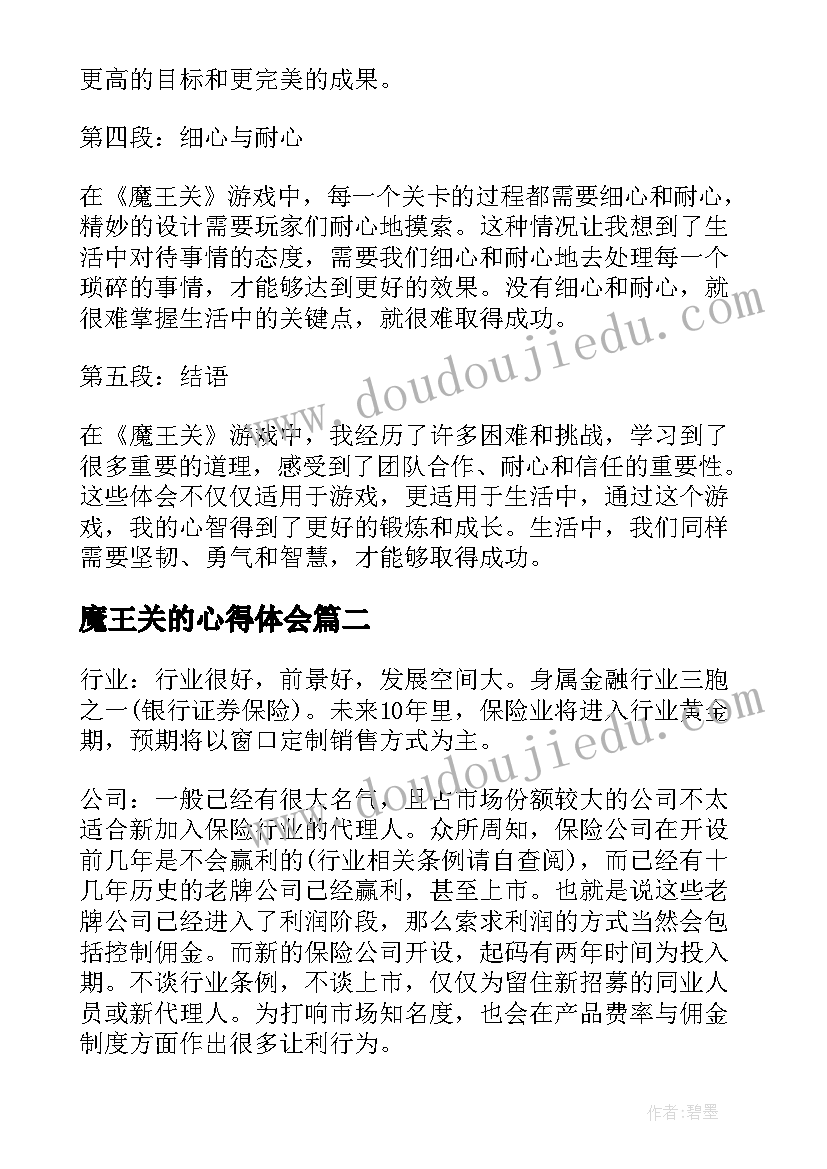 魔王关的心得体会(实用9篇)