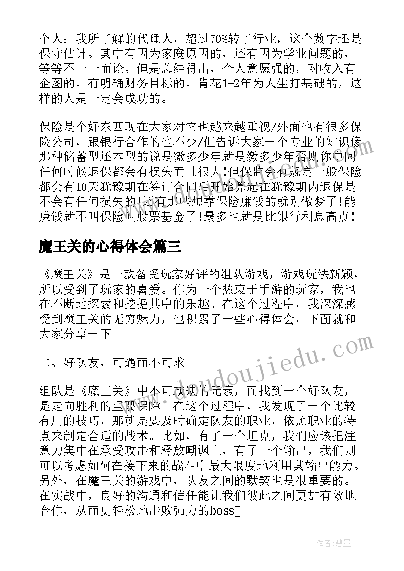 魔王关的心得体会(实用9篇)