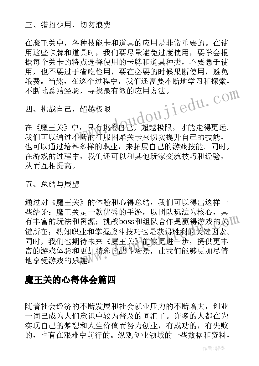 魔王关的心得体会(实用9篇)