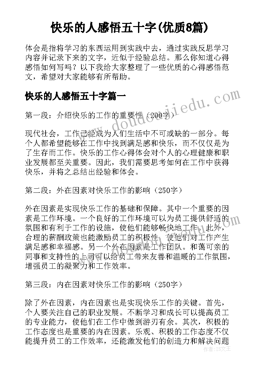 快乐的人感悟五十字(优质8篇)