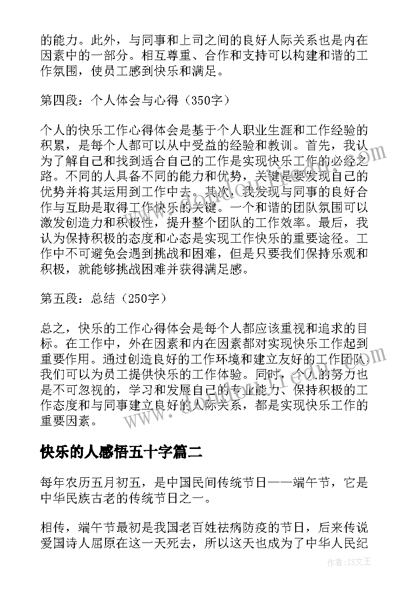 快乐的人感悟五十字(优质8篇)