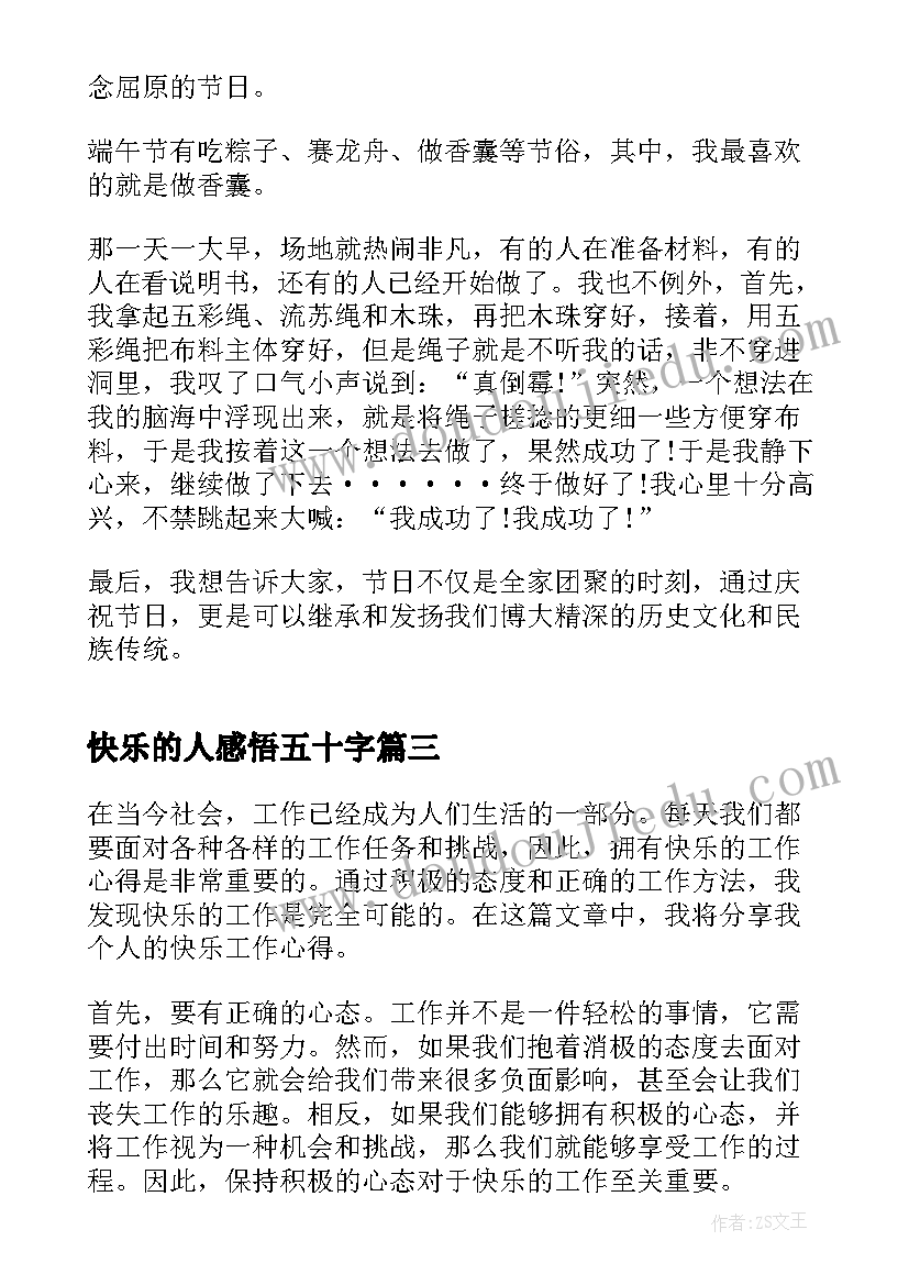 快乐的人感悟五十字(优质8篇)