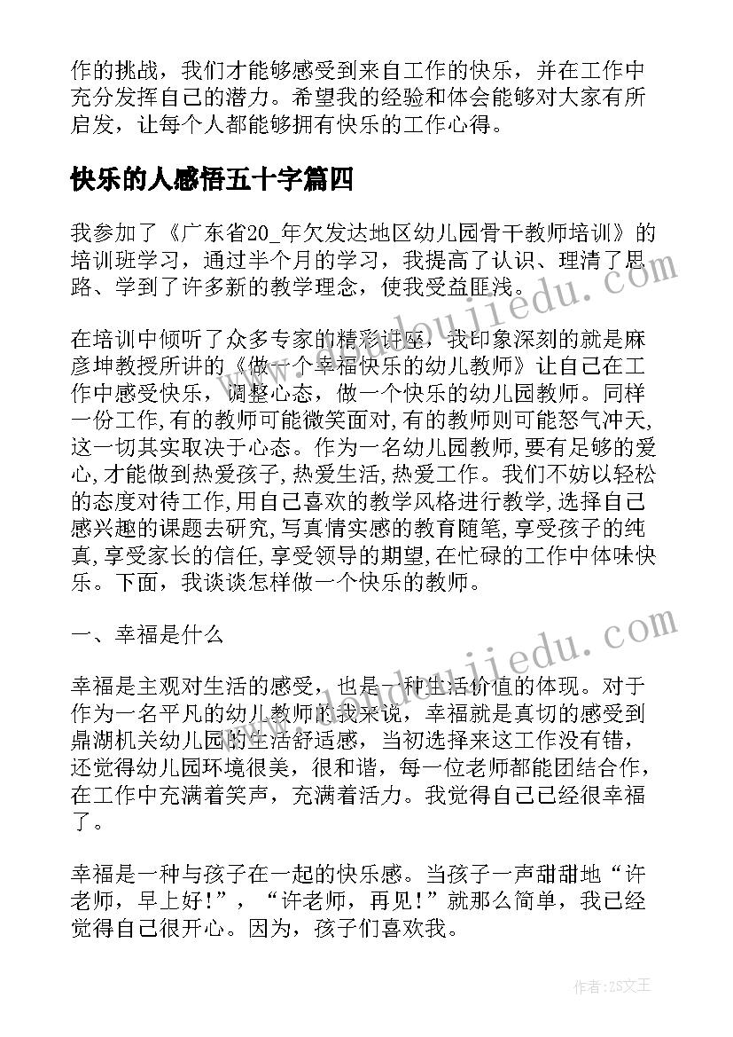 快乐的人感悟五十字(优质8篇)