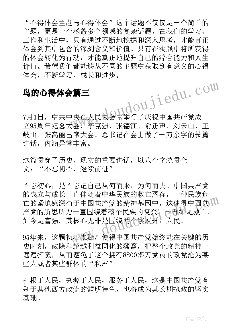 鸟的心得体会 普通心得体会心得体会(大全9篇)