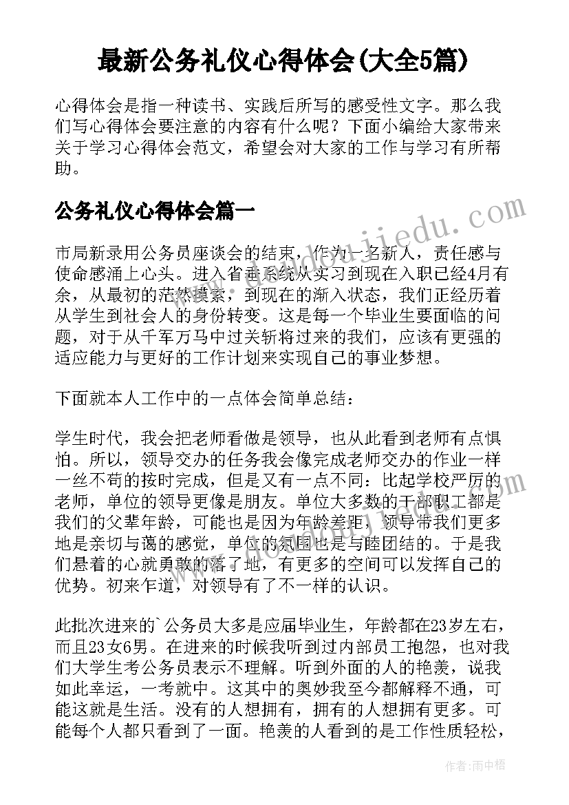 最新公务礼仪心得体会(大全5篇)