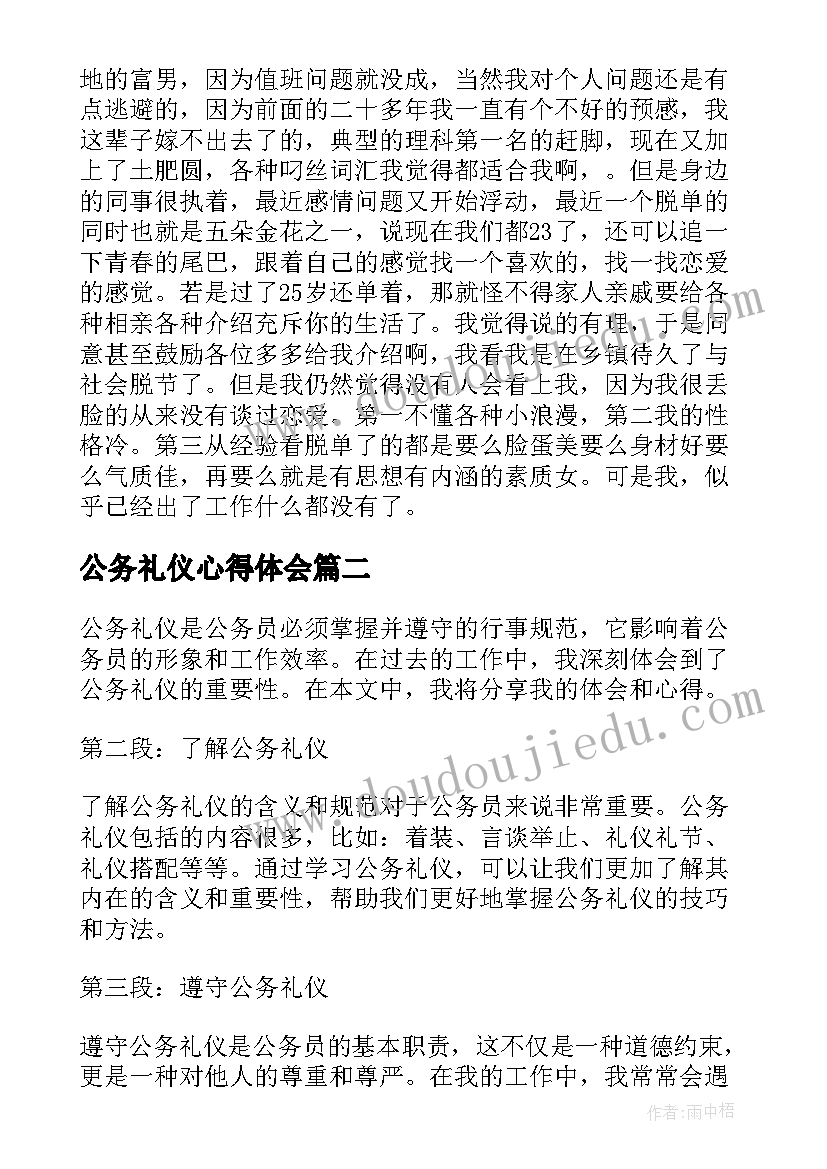 最新公务礼仪心得体会(大全5篇)