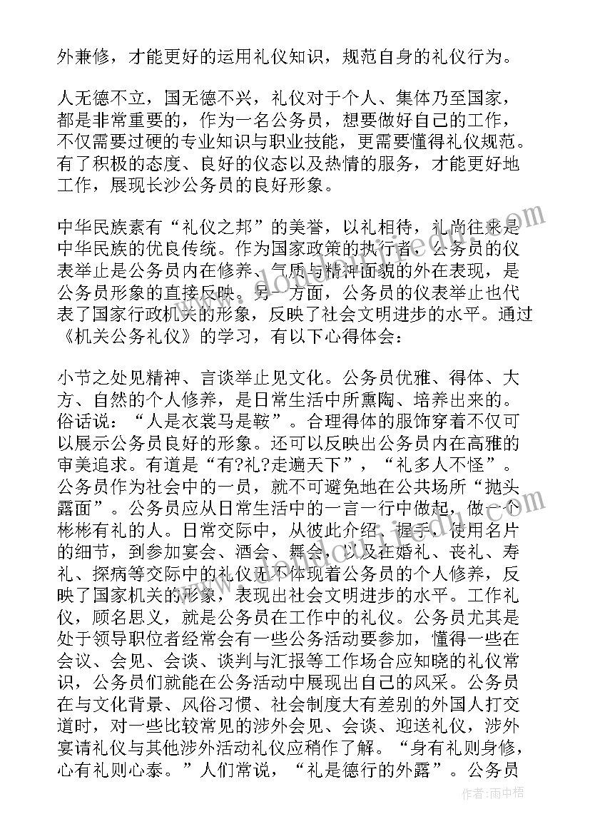 最新公务礼仪心得体会(大全5篇)