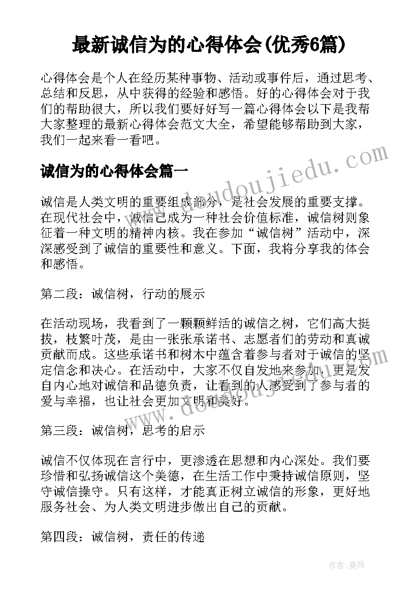 最新诚信为的心得体会(优秀6篇)