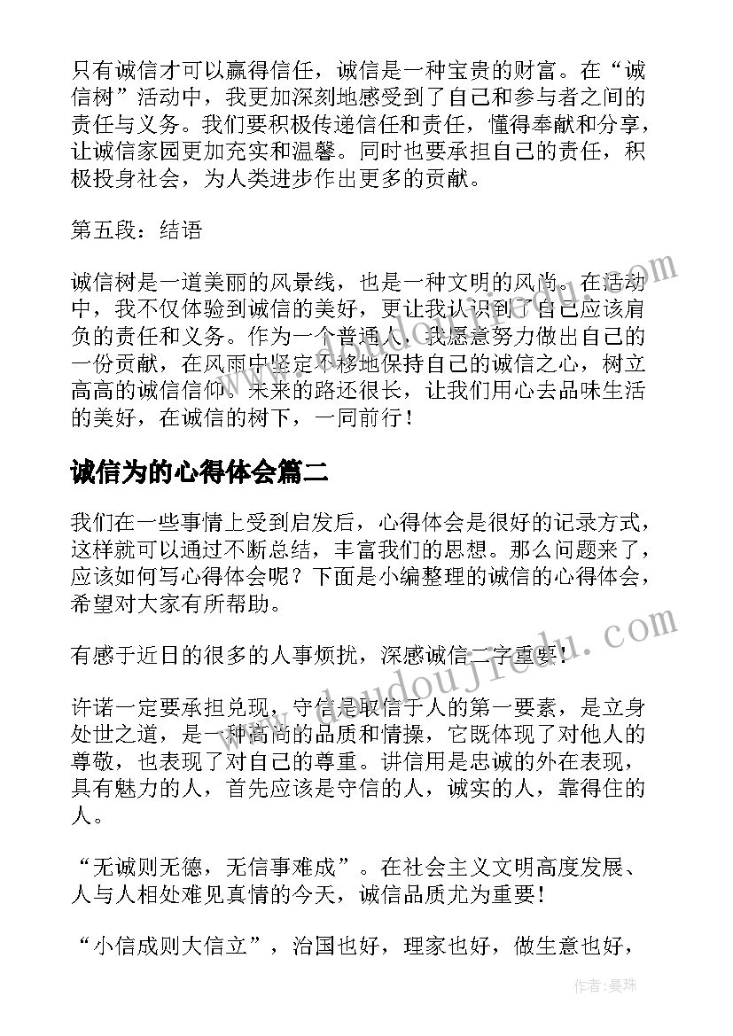 最新诚信为的心得体会(优秀6篇)