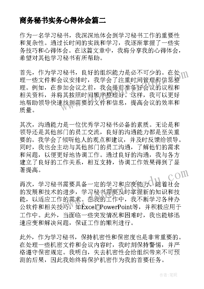 2023年商务秘书实务心得体会(模板5篇)