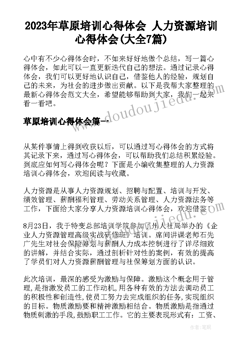 2023年草原培训心得体会 人力资源培训心得体会(大全7篇)