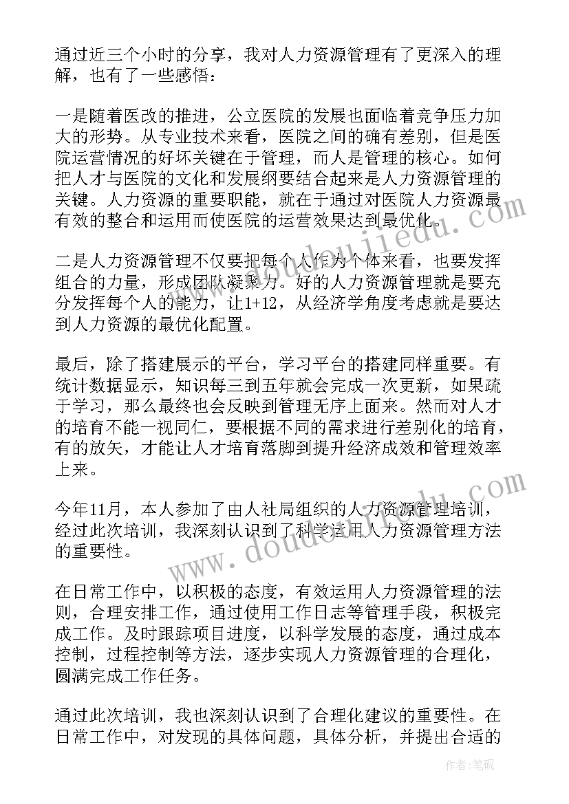 2023年草原培训心得体会 人力资源培训心得体会(大全7篇)