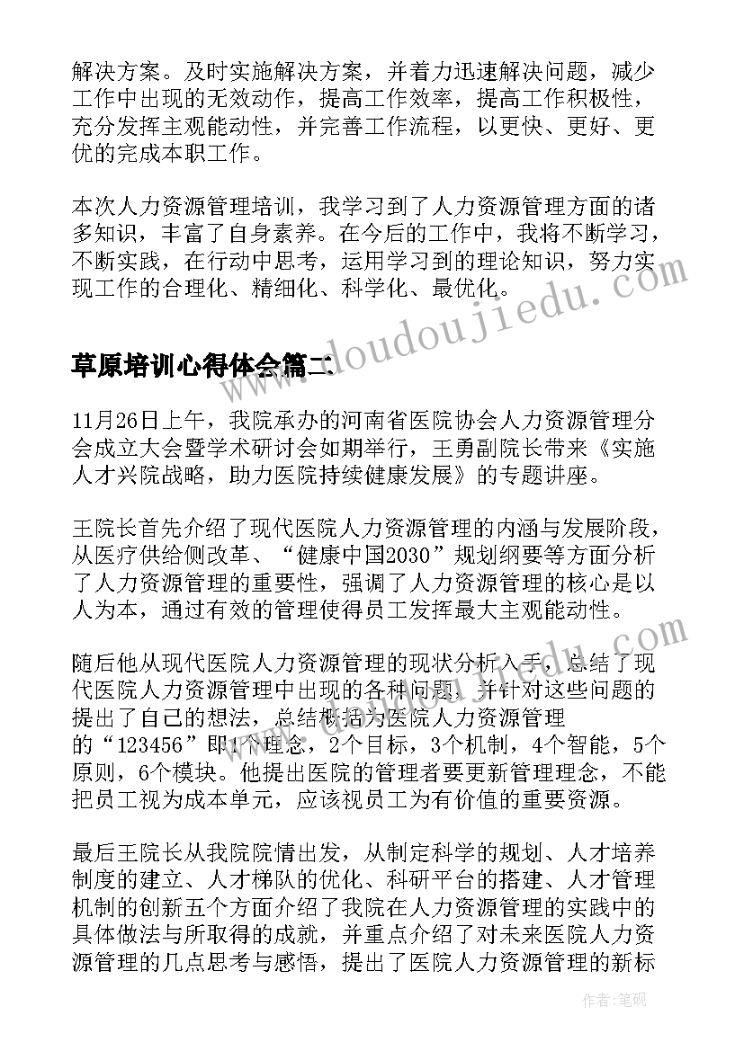 2023年草原培训心得体会 人力资源培训心得体会(大全7篇)