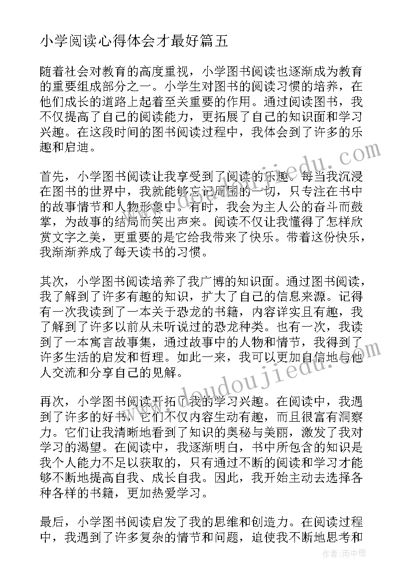 小学阅读心得体会才最好 小学生阅读心得体会(精选7篇)