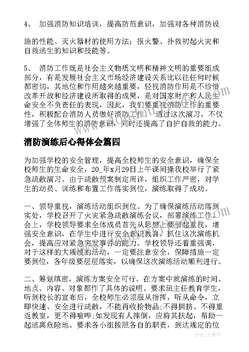 最新消防演练后心得体会 消防演练心得体会(大全5篇)