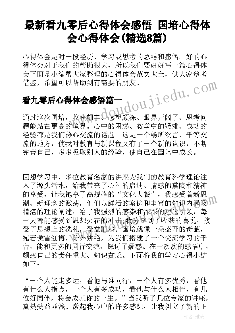 最新看九零后心得体会感悟 国培心得体会心得体会(精选8篇)