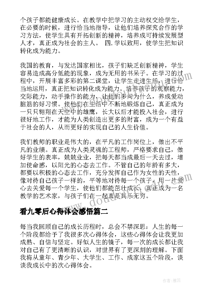 最新看九零后心得体会感悟 国培心得体会心得体会(精选8篇)