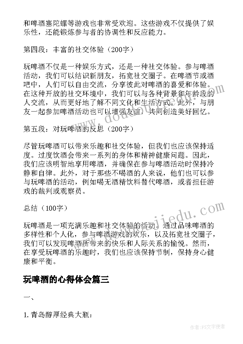 玩啤酒的心得体会 啤酒工作心得体会(模板5篇)